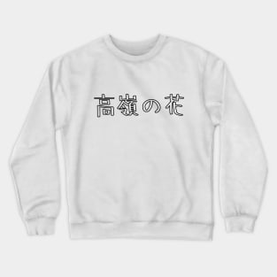 高嶺の花 Out of your league / Funny Japanese Crewneck Sweatshirt